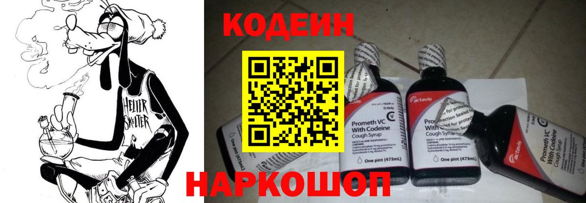 Codein напиток Lean (лин)  Вход с VPN  Кодеиновый сироп Lean Purple Drank  Артёмовский 